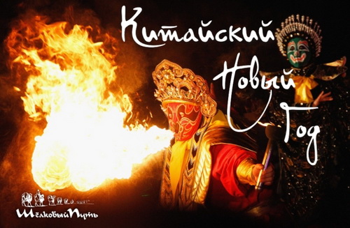 Китайский Новый год в ресторане «Шелковый путь»